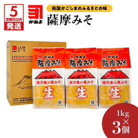 【ふるさと納税】【5営業日以内に発送】 「 かねよみそしょうゆ 」薩摩みそ 1kg × 3 お味噌 おみそ 味噌 みそ 麦みそ 薩摩みそ 薩摩味噌 かねよ カネヨ かねよ醤油 カネヨ醤油 かねよ ふるさと納税 鹿児島 鹿児島市 おすすめ ランキング プレゼント ギフト