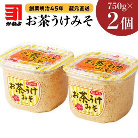 【ふるさと納税】「 かねよみそしょうゆ 」 創業明治45年 蔵元直送 お茶うけ みそ 750g × 2 味噌 豚みそ お茶うけ味噌 米麹 粒 ご飯 おかず 酒の肴 郷土料理 奄美 奄美大島 かねよ カネヨ かねよ醤油 カネヨ醤油 ふるさと納税 鹿児島 おすすめ ランキング プレゼント ギフト