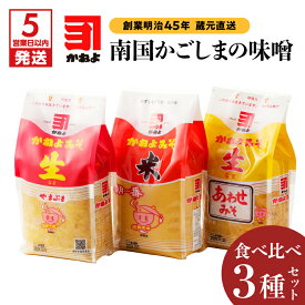 【ふるさと納税】【5営業日以内に発送】 「 かねよみそしょうゆ 」 創業明治45年 蔵元直送 南国かごしまの味噌食べ比べ 3種 セット みそ 味噌 調味料 生みそ 合わせ味噌 食べ比べ 味比べ 味噌汁 みそ汁 炒め物 料理 かねよ 鹿児島 おすすめ ランキング プレゼント ギフト