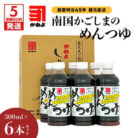 【ふるさと納税】【5営業日以内に発送】 「 かねよみそしょうゆ 」 創業明治45年 蔵元直送 南国かごしまのめんつゆ 6本 セット めんつゆ つゆ ストレート かつお節 出汁 子ども そうめん そば うどん 親子丼 料理 かねよ 鹿児島 おすすめ ランキング プレゼント ギフト