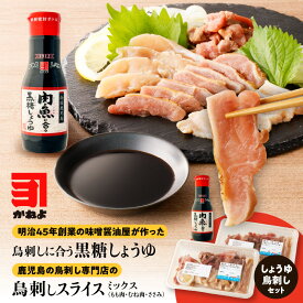 【ふるさと納税】 かねよみそしょうゆ 鳥刺しに合う黒糖しょうゆ 200ml 鳥刺し スライス MIX 約500g 鳥さし 刺身 カット済 醤油 黒糖 コク 甘み とろみ タレ 馬刺し にんにく 生肉 鶏 もも むね ささみ 専門店 かしわの鳥新 鹿児島市 おすすめ ランキング プレゼント ギフト