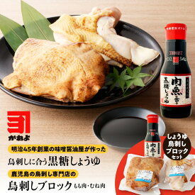 【ふるさと納税】 かねよみそしょうゆ 鳥刺しに合う黒糖しょうゆ 200ml 鳥刺し ブロック 約500g以上 鳥さし 刺身 醤油 黒糖 コク 甘み とろみ タレ 馬刺し 生肉 生食 鶏 もも むね 新鮮 小分け 冷凍 専門店 かしわの鳥新 鹿児島市 おすすめ ランキング プレゼント ギフト