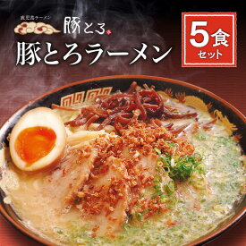 【ふるさと納税】【セット数が選べる】鹿児島ラーメン 豚とろラーメン 豚骨ラーメン 鹿児島市 豚とろ とんこつ ラーメン チャーシュー 特産品 こだわり とろける 至福 豚トロ コク 濃いめスープ 濃いめ 特製麺 美味しい お取り寄せグルメ 冷凍 送料無料