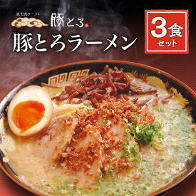 【ふるさと納税】【セット数が選べる】鹿児島ラーメン 豚とろラーメン 豚骨ラーメン 鹿児島市 豚とろ とんこつ ラーメン チャーシュー 特産品 こだわり とろける 至福 豚トロ コク 濃いめスープ 濃いめ 特製麺 美味しい お取り寄せグルメ 冷凍 送料無料