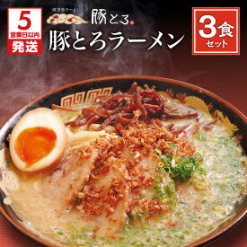 【ふるさと納税】【5営業日以内に発送】＜選べる容量＞ 鹿児島ラーメン 豚とろラーメン 3食 or 5食 セット 豚骨ラーメン 鹿児島市 豚とろ とんこつ ラーメン チャーシュー こだわり とろける 至福 豚トロ コク 濃いめ スープ 特製麺 美味しい お取り寄せグルメ 冷凍