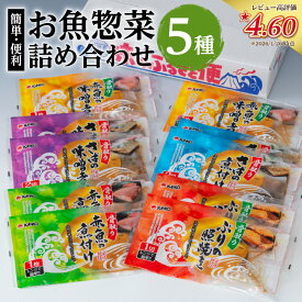 【ふるさと納税】【海幸】 簡単 便利 お魚 惣菜 詰合せ FO-01 食べ比べ セット 5種 魚 さば味噌 赤魚 煮つけ 味噌煮 ぶりの照焼き お手軽 おかず 加工品 加工食品 レンチン 手間なし 魚介 骨なし 骨取り 海産物 海幸 おすすめ 九州 鹿児島市 送料無料