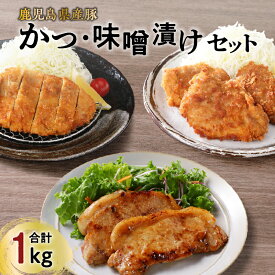 【ふるさと納税】【 ナンチクファクトリー 】鹿児島県産 豚かつ ・ 味噌漬け セット 計1kg（C） 豚 肉 とんかつ かつ ヒレ ロース 味噌 ポーク ステーキ 加工品 惣菜 おかず 簡単調理 衣付き グルメ おすすめ 人気 鹿児島市 ギフト プレゼント