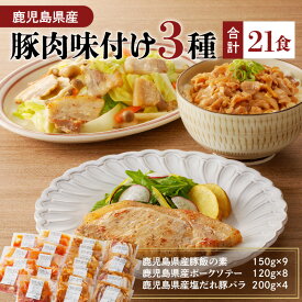 【ふるさと納税】【 ナンチクファクトリー 】鹿児島県産 豚肉 味付け 3種 選べる 冷凍 レトルト 詰め合わせ セット 惣菜 肉 豚 豚飯 豚丼 ポーク ソテー 塩だれ 豚バラ おかず 味付き 簡単 ナンチク 鹿児島 おすすめ ランキング プレゼント ギフト