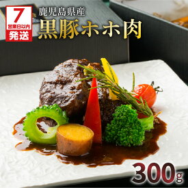 【ふるさと納税】【7営業日以内に発送】 鹿児島県産 黒豚 ほほ肉 レトルト シチュー 送料無料 ブラウンシチュー 麦味噌 300g かごしま黒豚 豚肉 国産 ほほ 肉 豚 食品 地元食材 洋食 こだわり 手作り グルメ プレゼント 贅沢 簡単調理 時短 総菜 鹿児島市 洋食グリル 肝付