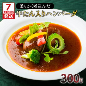 【ふるさと納税】【7営業日以内に発送】 柔らかく煮込んだ牛たん入りハンバーグ 300g 牛たん 煮込み ハンバーグ 牛肉 豚肉 タン 自家製ソース オリジナル レトルト 洋食 こだわり 手作り 特産品 グルメ 柔らかい 贅沢 簡単調理 時短 総菜 鹿児島市 送料無料 洋食グリル 肝付