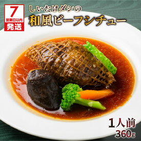 【ふるさと納税】【7営業日以内に発送】 洋食グリル肝付 黒毛和牛 ビーフシチュー 和風 網焼き 仕立て 送料無料 レトルト 洋食 グリル 和牛 牛ネック ビーフ シチュー 手作り 美味しい こだわり 贅沢 煮込み 惣菜 和風ダシ おうち時間 記念日 誕生日 ご褒美 お土産 鹿児島市