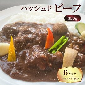 【ふるさと納税】 洋食グリル肝付 ＜内容量が選べる！＞ ハッシュドビーフ 送料無料 レトルト 惣菜 おかず 牛 牛肉 黒毛和牛 ハヤシライス ビーフ 温めるだけ 湯煎 選べる セット 鹿児島市 土産 贈り物 プレゼント ギフト 贈答 父の日