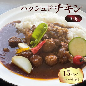 【ふるさと納税】 洋食グリル肝付 ＜内容量が選べる！＞ ハッシュドチキン 送料無料 レトルト 惣菜 おかず 鶏 鶏肉 地鶏 黒薩摩鶏 ハヤシライス チキン 温めるだけ 湯煎 選べる セット 鹿児島市 土産 贈り物 プレゼント ギフト 贈答 父の日