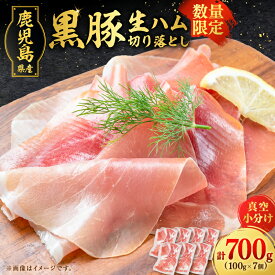 【ふるさと納税】【毎月 数量限定】 黒豚 生ハム 切落し 計700g 100g x 7P ハム 豚肉 豚 お肉 加工品 加工肉 塩漬け 燻製 前菜 おつまみ カナッペ 切り落とし 小分け 簡単 手軽 真空パック 冷凍 水迫畜産 鹿児島 鹿児島市 おすすめ ランキング プレゼント ギフト