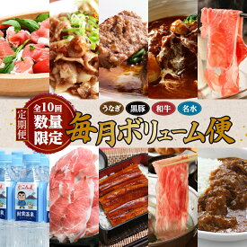 【ふるさと納税】【 全10回 ・ 数量限定 】 うなぎ ・ 黒豚 ・ 和牛 ・ 名水 「 毎月 ボリューム便 」 定期便 10ヵ月 鹿児島市 黒豚 生ハム 豚ロース ミンチ 黒毛和牛 カレー シチュー 用 豚バラ しゃぶしゃぶ 水 県産豚 切落し うなぎ 送料無料