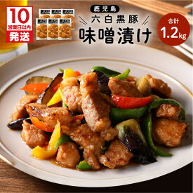 【ふるさと納税】【10営業日以内に発送】 鹿児島黒豚 味噌漬け 計 1.2kg 200g × 6袋 豚 豚肉 黒豚 みそ漬け 味噌 味付き肉 ロース バラ モモ 鹿児島県産 ブランド豚 六白黒豚 六白 小分け 徳用 国産 国内産 ライジング 鹿児島市 おすすめ ランキング プレゼント ギフト