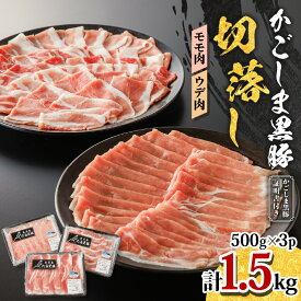 【ふるさと納税】かごしま 黒豚 切落し （ モモ肉 、 ウデ肉 ）500g × 3P 送料無料 鹿児島市 九州 お取り寄せ 特産品 お土産 贈り物 プレゼント ギフト 時短 手軽 簡単調理 冷凍 小分け 肉 豚 肉じゃが 野菜炒め 使いやすい 取り分け 楽