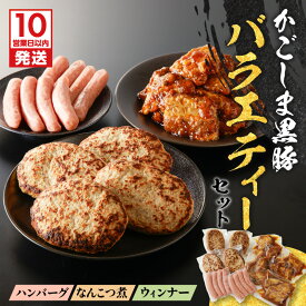 【ふるさと納税】【10営業日以内に発送】 鹿児島黒豚 バラエティー セット 1.28kg 惣菜 豚 豚肉 黒豚 ハンバーグ ウインナー ソーセージ なんこつ おかず おつまみ 夕食 弁当 簡単 調理 国産 冷凍 黒豚屋佐藤 ライジング 鹿児島市 おすすめ ランキング プレゼント ギフト