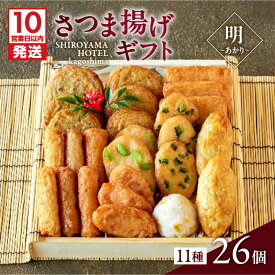 【ふるさと納税】【10営業日以内に発送】 さつま揚げ ギフト 明〜あかり〜 11種 26個 つきあげ 薩摩 本場 逸品 厳選 特産 伝統 天ぷら 練り物 野菜 魚 すり身 惣菜 郷土料理 加工品 食品 おすすめ 人気 お土産 贈り物 プレゼント 冷蔵 グルメ 鹿児島市 鹿児島県産 敬老の日