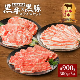 【ふるさと納税】 和牛日本一！ 黒牛×黒豚スライスセット 900g 鹿児島市 鹿児島県産 国産 肉 お肉 牛肉 黒毛和牛 和牛 牛 霜降り 黒豚 豚肉 黒豚ロース ロースバラ 焼きしゃぶ しゃぶしゃぶ すき焼き 万能食材 スライス セット おすすめ グルメ