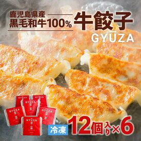 【ふるさと納税】 黒毛和牛100% 牛餃子 計72個 セット 12個入り×6P 贈り物 プレゼント ギフト お取り寄せ お土産 特産品 地域の品 お礼の品 逸品 肉汁 旨味 美味しい 黒毛和牛 和牛 牛 餃子 時短 簡単 簡単調理 焼くだけ 手軽 九州 鹿児島市