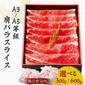 【ふるさと納税】 【内容量が選べる】 黒毛和牛 肩バラ スライス 【 風呂敷 包み 】 牛肉 すき焼き 焼肉 冷凍 濃厚 和牛 国産牛 A3 A4 A5 鹿児島市 土産 贈り物 プレゼント ギフト 贈答