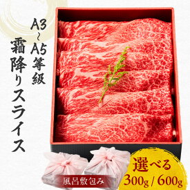 【ふるさと納税】 【内容量が選べる】 黒毛和牛 霜降り スライス 【 風呂敷 包み 】 牛肉 すき焼き しゃぶしゃぶ 牛しゃぶ 焼肉 冷凍 和牛 国産牛 A3 A4 A5 鹿児島市 土産 贈り物 プレゼント ギフト 贈答