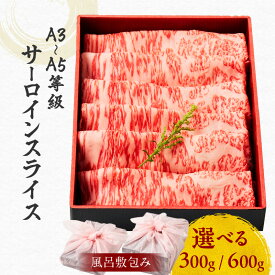 【ふるさと納税】 【内容量が選べる】 黒毛和牛 サーロイン スライス 【 風呂敷 包み 】 牛肉 すき焼き 焼肉 冷凍 和牛 国産牛 A3 A4 A5 鹿児島市 土産 贈り物 プレゼント ギフト 贈答