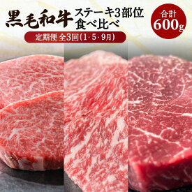 【ふるさと納税】【全3回】黒毛和牛 ステーキ 3種 部位 食べ比べ セット 鹿児島県産 国産 お肉 肉 和牛 国産牛 牛肉 赤身 霜降り ヒレ フィレ サーロイン イチボ 贅沢 食べ比べセット 贈り物 ギフト 鹿児島市 送料無料 定期便