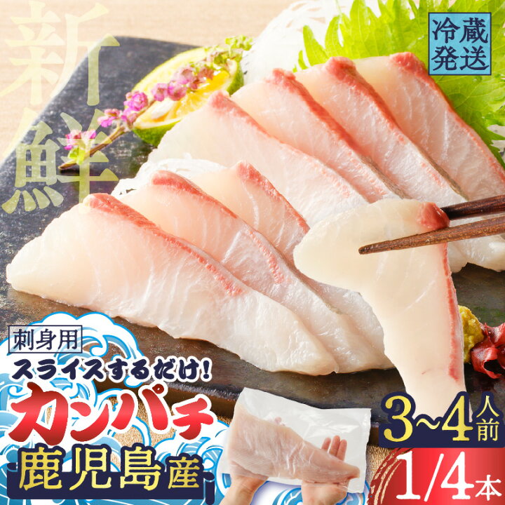 楽天市場】【ふるさと納税】 鹿児島産 スライスするだけ！ カンパチ 