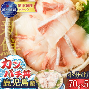 【ふるさと納税】鹿児島産 カンパチ丼 70g×5セット 魚 刺身 カンパチ 海鮮 丼 カット済 小分け 冷凍 流水解凍 簡単 便利 鮮度 ノンドリップ 急速冷凍 刺身維新 真空パック 津曲商店 ふるさと