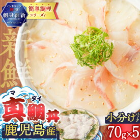 【ふるさと納税】【期間限定 生活応援】鹿児島産 真鯛丼 70g×5セット 魚 刺身 鯛 真鯛 タイ 真ダイ カット済 海鮮 丼 鯛茶漬け カルパッチョ 手巻き寿司 冷凍 簡単 便利 新鮮 鮮度 ノンドリップ 急速冷凍 真空 津曲商店 鹿児島 おすすめ ランキング プレゼント ギフト