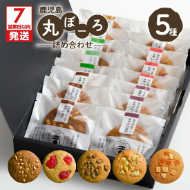 【ふるさと納税】【7営業日以内に発送】 鹿児島丸ぼーろ 詰め合せ 5種 セット 鹿児島市 バラエティ 専門店 焼菓子 和菓子 丸ぼーろ ぼーろ お菓子 銘菓 黒糖 さつまいも 生姜 チョコ いちご 九州産小麦 黒砂糖 蜂蜜 もっちり おやつ 軽食 手作業 丁寧 敬老の日