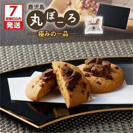 【ふるさと納税】【7営業日以内に発送】 鹿児島 丸ぼーろ 極みの一品 送料無料 送料込 鹿児島市 九州 お取り寄せ グルメ 特産品 地域の品 お礼の品 お土産 贈り物 プレゼント ギフト 丸ぼうろ 黒糖 しっとり もっちり 新食感 吉満菓子店 菓子 銘菓 軽食 和菓子