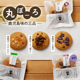 【ふるさと納税】鹿児島 味の三品 送料無料 送料込 鹿児島市 九州 お取り寄せ グルメ 特産品 地域の品 お礼の品 お土産 贈り物 プレゼント ギフト 丸ぼうろ 黒糖 しっとり もっちり 新食感 吉満菓子店 菓子 銘菓 軽食 和菓子