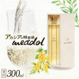 【ふるさと納税】＜量が選べる！＞ アカシアの蜂蜜酒 meadol ミードル 甘口 100ml 200ml 300ml 箱 袋 送料無料 酒 アルコール 醸造酒 蜂蜜酒 国産 はちみつ ハニー アカシア ミード 常温保存 HONEY CRAFT honeyboy＆co. 鹿児島市 土産 贈り物 プレゼント ギフト 贈答