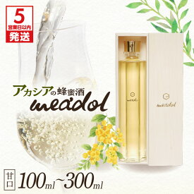 【ふるさと納税】【夏ギフト お中元特集】【5営業日以内に発送】＜選べる容量・紙袋有無＞ アカシアの蜂蜜酒 meadol ミードル 甘口 100ml 〜 300ml 紙箱 木箱 袋 酒 アルコール 醸造酒 国産 はちみつ ハニー honeyboy＆co. 鹿児島市 土産 贈り物 プレゼント ギフト 贈答