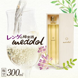 【ふるさと納税】＜量が選べる！＞ レンゲの蜂蜜酒 meadol ミードル 極甘口 100ml 200ml 300ml 箱 袋 送料無料 酒 アルコール 醸造酒 蜂蜜酒 国産 はちみつ ハニー レンゲ ミード 甘口 常温保存 HONEY CRAFT honeyboy＆co. 鹿児島市 土産 贈り物 プレゼント ギフト 贈答