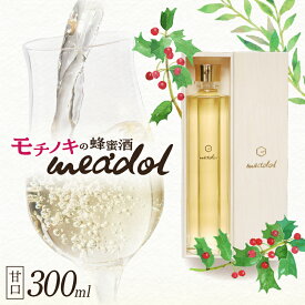 【ふるさと納税】＜量が選べる！＞ モチノキの蜂蜜酒 meadol ミードル 甘口 100ml 200ml 300ml 箱 袋 送料無料 酒 アルコール 醸造酒 蜂蜜酒 国産 はちみつ ハニー モチノキ ミード 常温保存 HONEY CRAFT honeyboy＆co. 鹿児島市 土産 贈り物 プレゼント ギフト 贈答