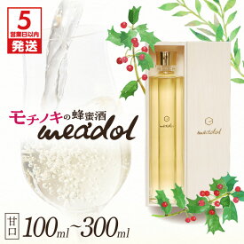 【ふるさと納税】【夏ギフト お中元特集】【5営業日以内に発送】＜選べる容量・紙袋有無＞ モチノキの蜂蜜酒 meadol ミードル 甘口 100ml 〜 300ml 紙箱 木箱 袋 酒 アルコール 醸造酒 国産 はちみつ ハニー honeyboy＆co. 鹿児島市 土産 贈り物 プレゼント ギフト 贈答