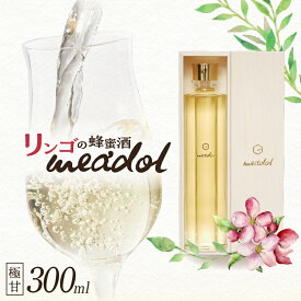 【ふるさと納税】＜量が選べる！＞ リンゴの蜂蜜酒 meadol ミードル 極甘口 100ml 200ml 300ml 箱 袋 送料無料 酒 アルコール 醸造酒 蜂蜜酒 国産 はちみつ ハニー リンゴ アップル ミード 常温保存 HONEY CRAFT honeyboy＆co. 鹿児島市 土産 贈り物 プレゼント ギフト 贈答