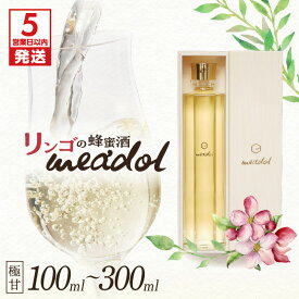 【ふるさと納税】【夏ギフト お中元特集】【5営業日以内に発送】＜選べる容量・紙袋有無＞ リンゴの蜂蜜酒 meadol ミードル 極甘口 100ml 200ml 300ml 紙箱 木箱 袋 酒 アルコール 醸造酒 国産 はちみつ ハニー honeyboy＆co. 鹿児島市 土産 贈り物 プレゼント ギフト 贈答