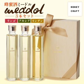 【ふるさと納税】はちみつ酒meadol 3本セット 送料無料 鹿児島市 九州 お取り寄せ 特産品 地域の品 お礼の品 お土産 贈り物 プレゼント ギフト お酒 酒 ワイン ハニーワイン 蜂蜜酒 ハチミツ酒 飲みやすい 蜂蜜 ハチミツ はちみつ 国産 醸造所 モチノキ 甘口