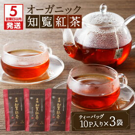 【ふるさと納税】【5営業日以内に発送】 有機JAS オーガニック 知覧紅茶 30パック 鹿児島市 敬老の日 有機栽培 日本茶 鹿児島茶 お茶 茶 紅茶 ティー ティーパック ティーバック 上品 パック セット 詰合せ 贈答品 贈り物 お土産 ギフト 送料無料