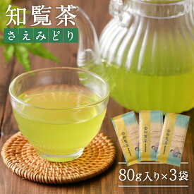 【ふるさと納税】知覧茶 さえみどり 3袋セット 鹿児島市 厳選 特産日 父の日 母の日 敬老の日 日本茶 緑茶 鹿児島茶 お茶 茶 深蒸し茶 ティー セット 詰合せ 贈り物 お土産 プレゼント ギフト お取り寄せ 送料無料