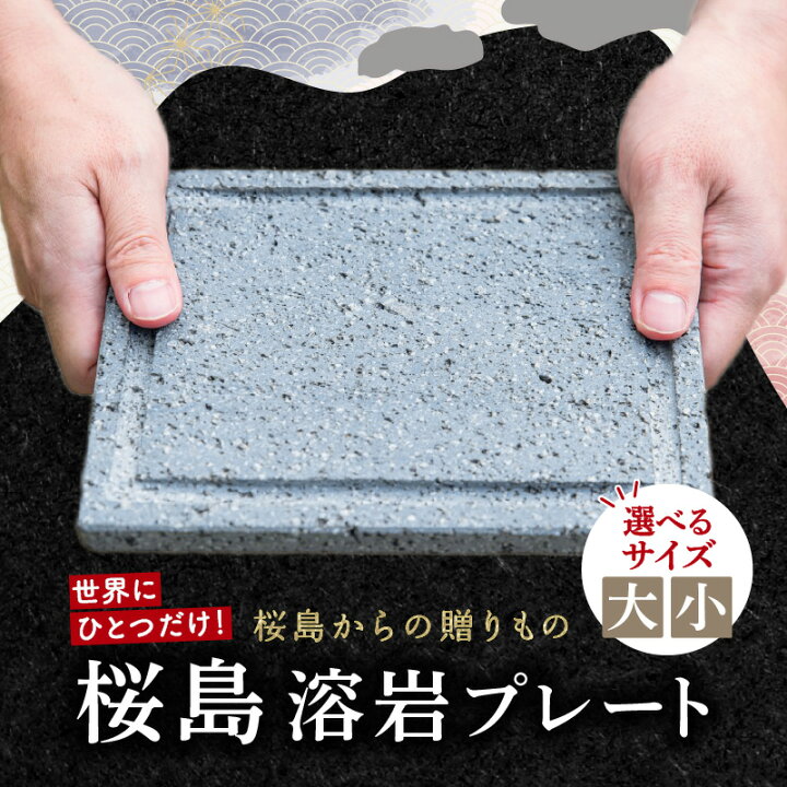 楽天市場】【ふるさと納税】＜選べる＞ 桜島溶岩プレート 大サイズ or 