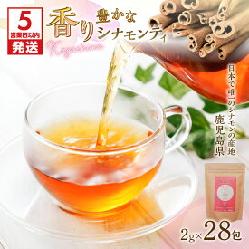 【ふるさと納税】【5営業日以内に発送】 香り豊かな シナモン ティー （ 28包 入り） 送料無料 鹿児島市 九州 国産 お取り寄せ 特産品 地域の品 お礼の品 お土産 贈り物 ギフト 100% 希少 上品 甘い 香り さっぱり 味わい リラックス 茶 ティーバッグ 茶葉 パック