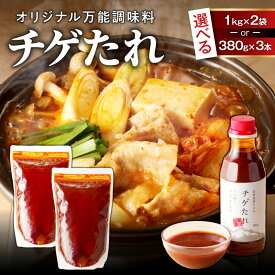 【ふるさと納税】＜容量選べる！＞ チゲたれ 送料無料 調味料 万能 たれ チゲ 和風 かける つける まげる のばす 鍋 アレンジ まろやか 辛い 辛味 容量 個数 選べる オービジョン 鹿児島市 土産 贈り物 プレゼント ギフト 贈答