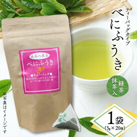 【ふるさと納税】＜選べる＞ べにふうき 緑茶 抹茶入 ティーバッグ タイプ 1袋 〜 5袋 お茶 tea 苦味 飲みやすい 緑茶 グリーンティー 鹿児島茶 抹茶 カテキン 枕崎 美味しい リラックス おもてなし 贈り物 オービジョン 鹿児島 おすすめ ランキング プレゼント ギフト