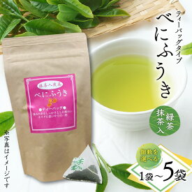 【ふるさと納税】＜選べる＞ べにふうき 緑茶 抹茶入 ティーバッグ タイプ 1袋 ～ 5袋 お茶 tea 苦味 飲みやすい 緑茶 グリーンティー 鹿児島茶 抹茶 カテキン 枕崎 美味しい リラックス おもてなし 贈り物 オービジョン 鹿児島 おすすめ ランキング プレゼント ギフト
